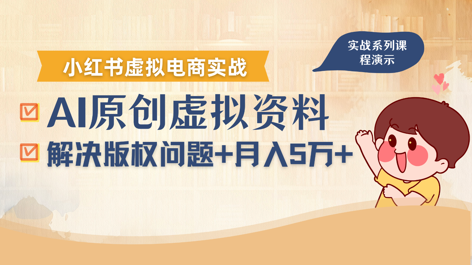 借助AI操作小红书虚拟电商，解决资料版权问题，新手轻松月入1万+-校睿铺