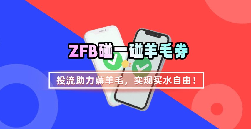ZFB碰一碰无门槛券_投流助力薅羊毛，实现买水自由~-校睿铺