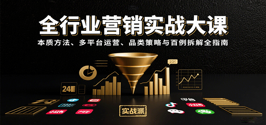 全行业营销实战大课：本质方法、多平台运营、品类策略与百例拆解全指南-校睿铺