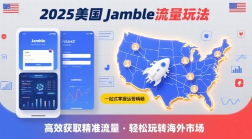 2025年美国Jamble流量玩法，助您一站式掌握Jamble运营精髓，高效获取美国流量-校睿铺