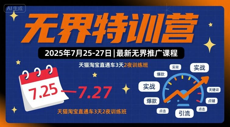无界特训营2025年7月25-27日，最新无界推广课程，天猫淘宝直通车3天2夜训练班-校睿铺