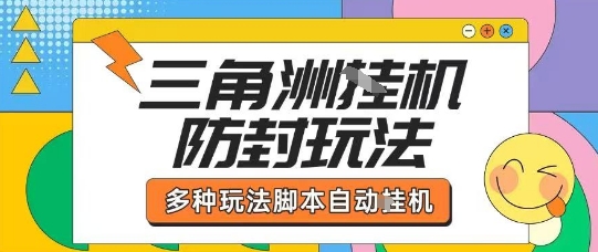 外面收费1980的三角洲全自动搬砖项目实操拆解单机单日可以轻松撸1000W哈夫币【揭秘】-校睿铺