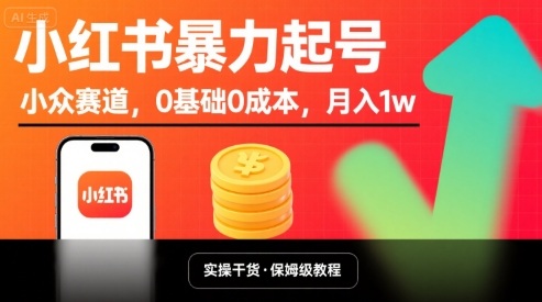 小红书暴力起号，小众赛道，0基础0成本，月入1w-校睿铺