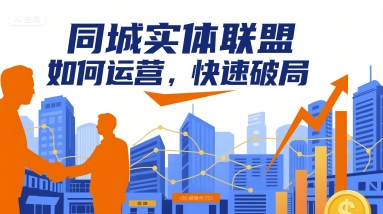 同城实体联盟如何运营，快速破局-校睿铺