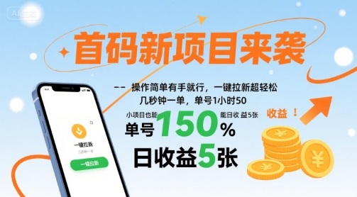 首码新项目来袭，操作简单有手就行，一键拉新超轻松，单号1小时50，小项目也能日收益5张【揭秘】-校睿铺