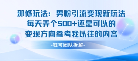 邪修玩法：男粉引流变现新玩法每天弄个5张还是可以的变现方向参考我以往的内容-校睿铺