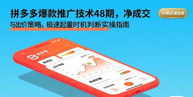 拼多多爆款推广技术48期，净成交与出价策略，极速起量时机判断实操指南-校睿铺