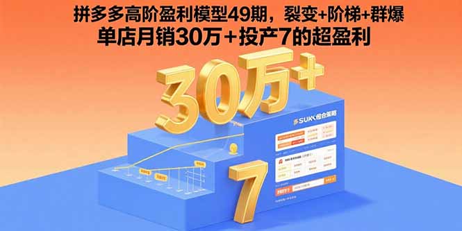 拼多多高阶盈利模型49期，裂变+阶梯+群爆  单店月销30万+投产7的超盈利-校睿铺