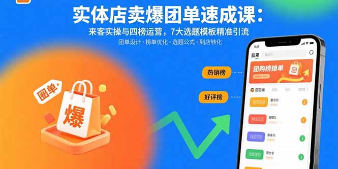 实体店卖爆团单速成课：来客实操与四榜运营，7大选题模板精准引流-校睿铺