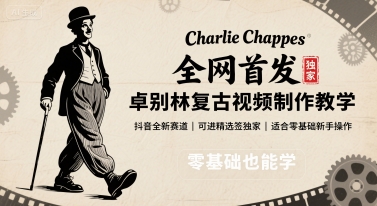 全网首发，卓别林复古视频制作教学，抖音全新赛道，可以进精选签独家，适合零基础新手操作-校睿铺