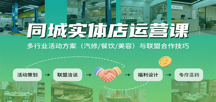 同城实体店运营课：多行业活动方案(汽修/餐饮/美容)与联盟合作技巧-校睿铺