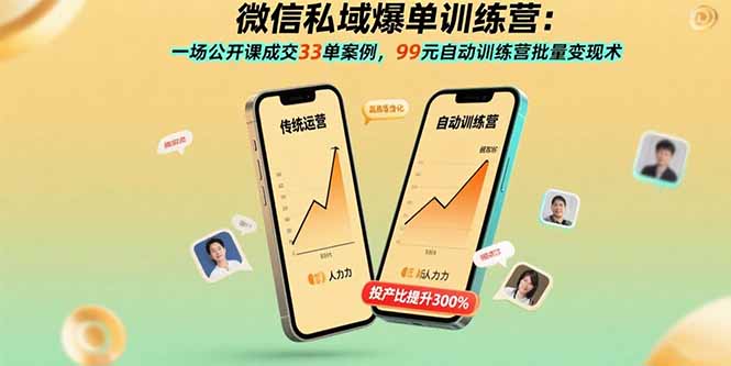 微信私域爆单训练营：一场公开课成交33单案例，99元自动训练营批量变现术-校睿铺