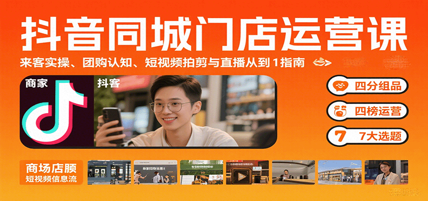 抖音同城门店运营课：来客实操、团购认知、短视频拍剪与直播从0到1指南-校睿铺