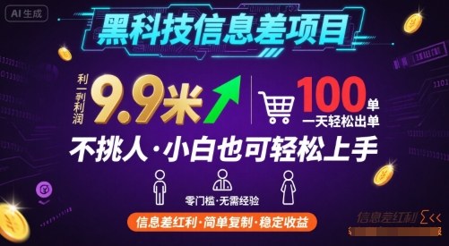 黑科技信息差项目，一单利润9.9米，一天简简单单出100单，不挑人，小白也可轻松上手【揭秘】-校睿铺