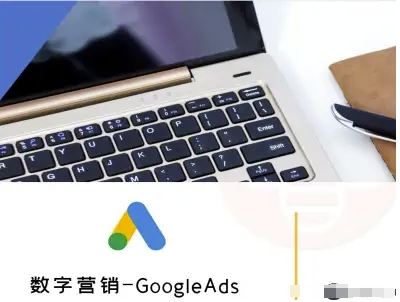 数字营销-GoogleAds-外贸跨境电商教程-校睿铺