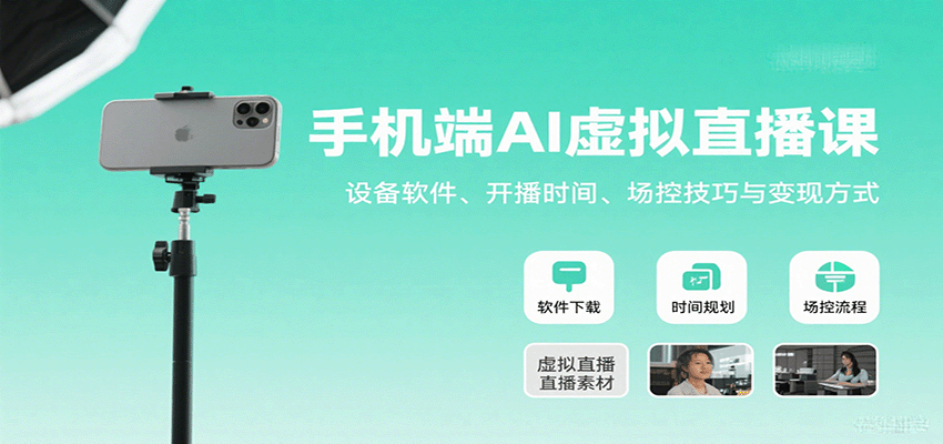 手机端AI虚拟直播课：设备软件、开播时间、场控技巧与变现方式-校睿铺