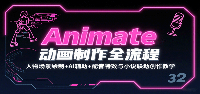 Animate动画制作全流程：人物场景绘制+AI辅助+配音特效与小说联动创作教学-校睿铺