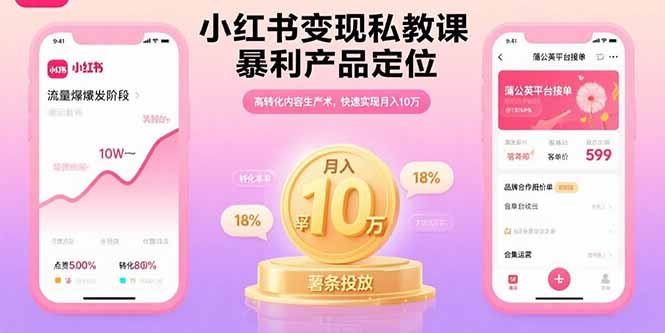 小红书变现私教课，暴利产品定位，高转化内容生产术，快速实现月入10万-校睿铺