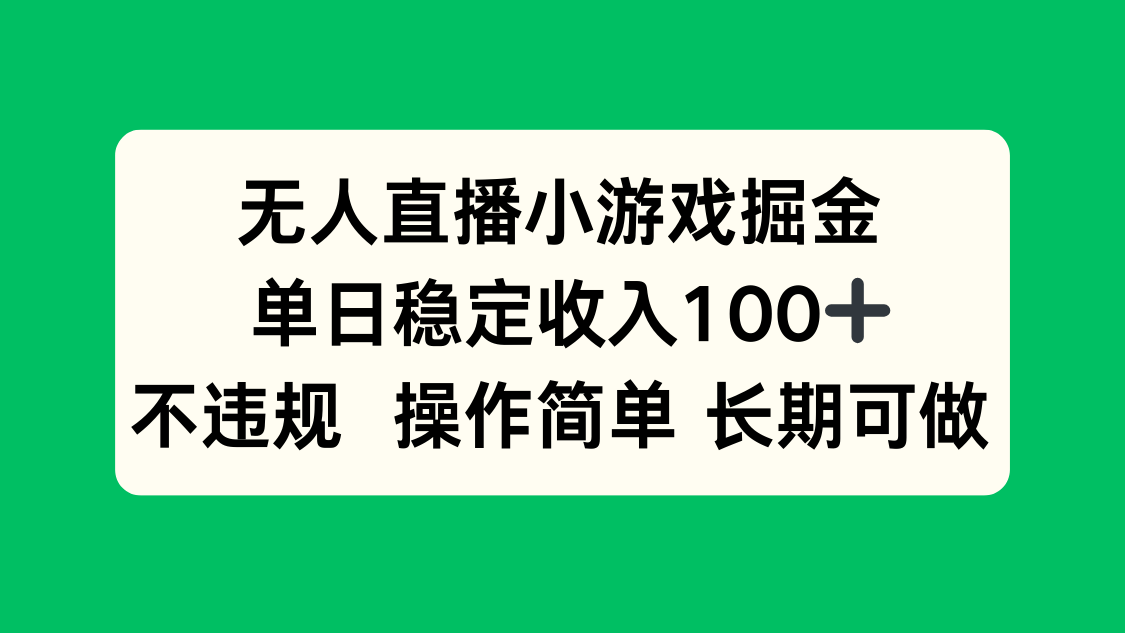 无人直播小游戏掘金，单日稳定收入100+，不违规操作简单 长期可做-校睿铺