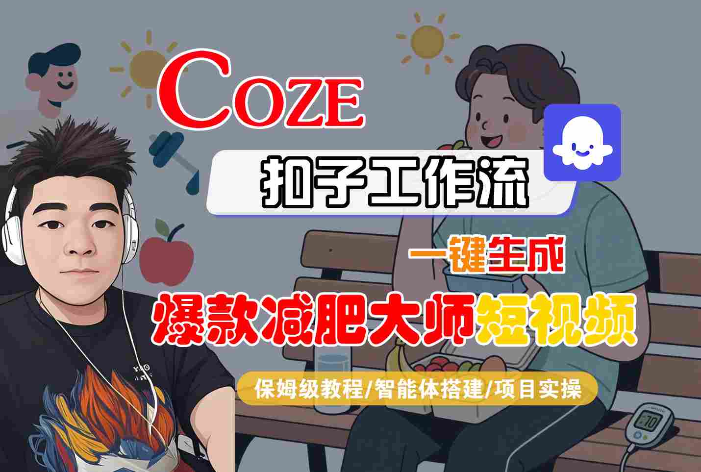 COZE扣子工作流一键生成爆款减肥大师短视频，保姆级教程-智能体搭建-项目实操-校睿铺
