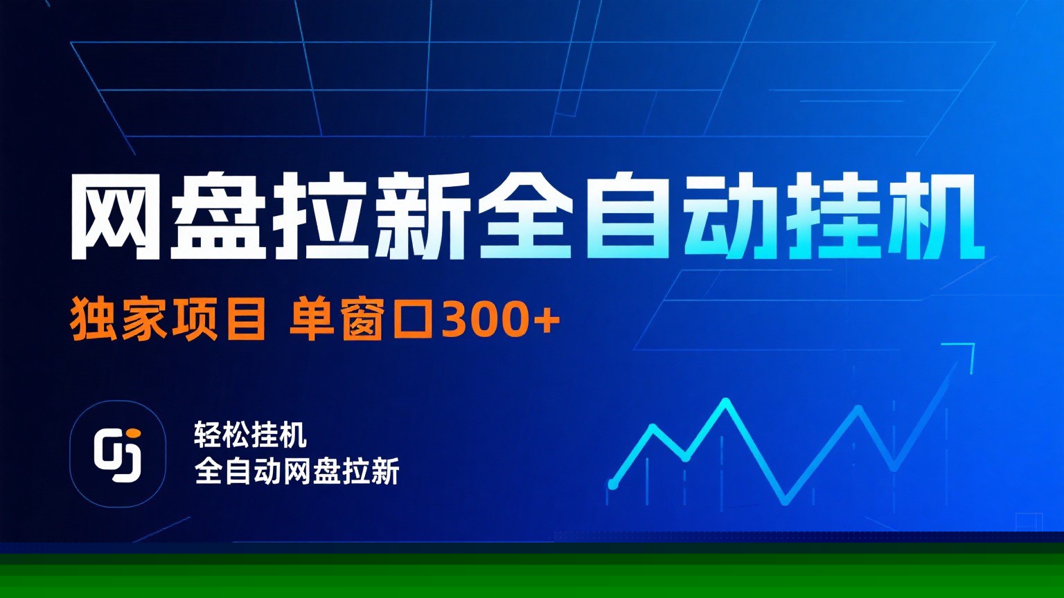 网盘拉新全自动挂机项目 独家稳定 单窗口轻松日入300+ 可矩阵-校睿铺