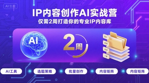 IP内容创作AI实战营，仅需2周打造你的专业IP内容库-校睿铺