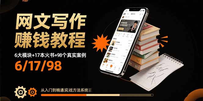 网文写作赚钱教程：6大模块+17本火书+98个真实例子 从入门到精通实战方法-校睿铺
