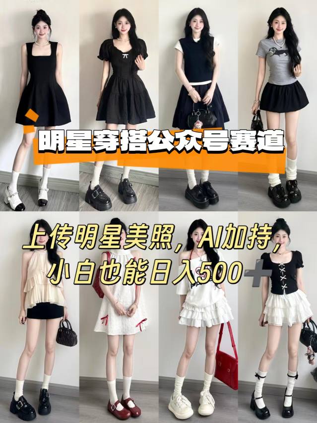 公众号明星穿搭赛道，上传明星美照，AI加持，小白也能日入5张-校睿铺