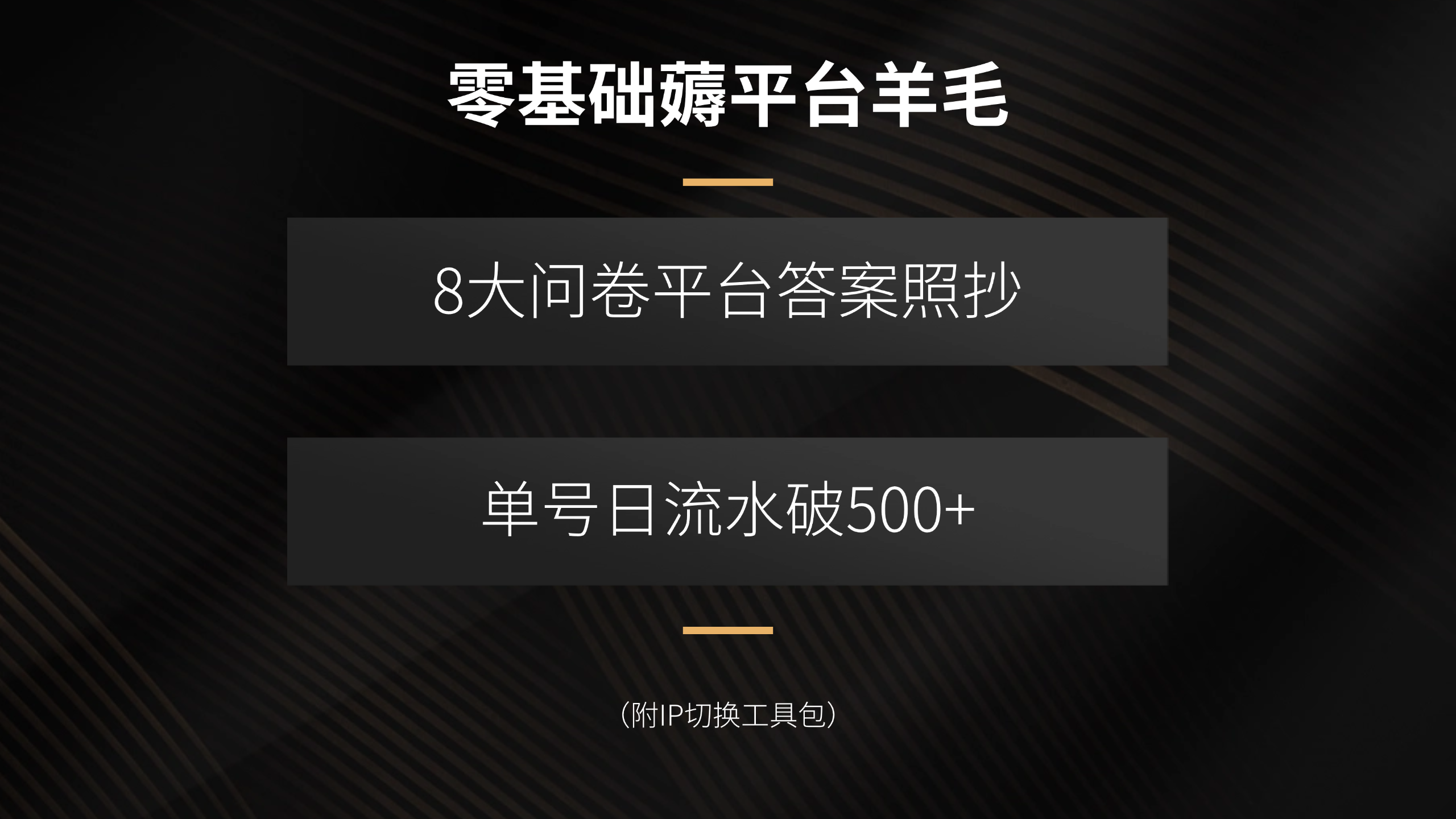 零基础薅平台羊毛，8大问卷平台答案照抄，单号日流水破500+(附IP切换…-校睿铺