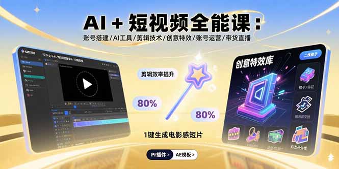 AI+短视频全能课：账号搭建/AI工具/剪辑技术/创意特效/账号运营/带货直播-校睿铺