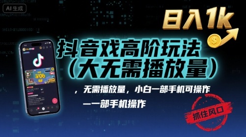 抖音游戏高阶玩法(大佬私藏)，无需播放量，小白一部手机可操作，日入1k，抓住风口轻松变现【揭秘】-校睿铺