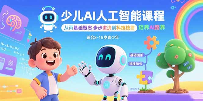 少儿AI人工智能课程：从基础概念逐步深入到核心技术 培养全面的AI素养-校睿铺