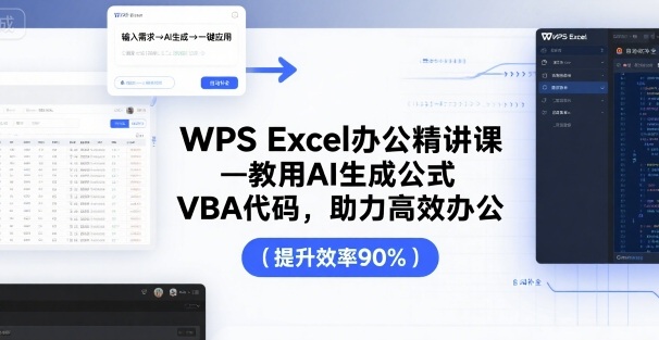 WPS Excel办公精讲课，教用 AI 生成公式，VBA 代码，助力高效办公-校睿铺