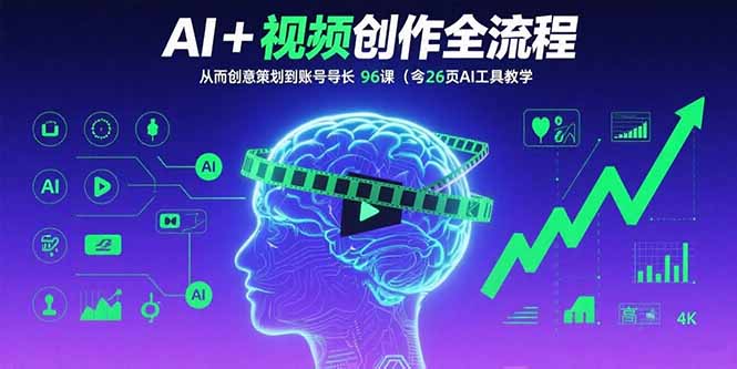 AI+短视频创作全流程：从创意策划到账号增长，96节课(含26项AI工具教学-校睿铺