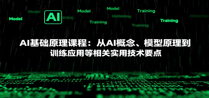 AI基础原理课程：从AI概念、模型原理到训练应用等相关实用技术要点-校睿铺