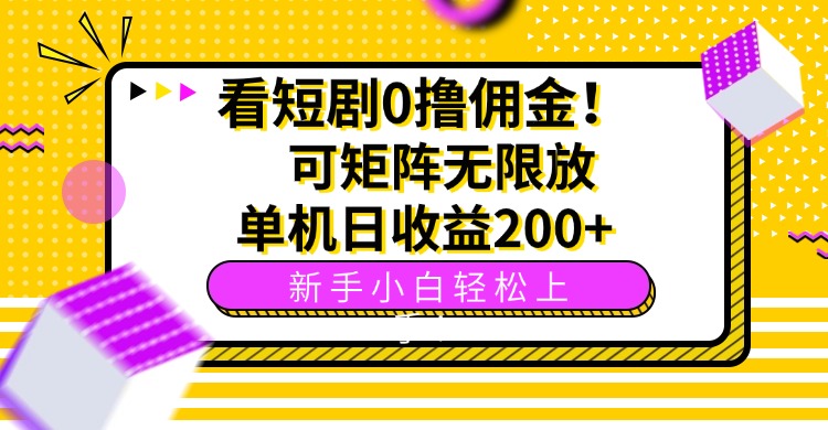 看短剧0撸佣金，可矩阵无限放大，单机日收益200+，新手小白轻松上手！-校睿铺