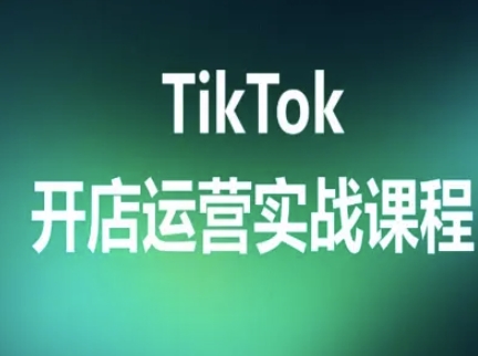 TikTok开店运营实战课程，TK跨境电商实操全流程-校睿铺