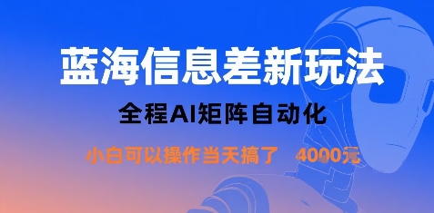 蓝海信息差新玩法，全程AI矩阵自动化小白可以操作当天搞了1k+-校睿铺