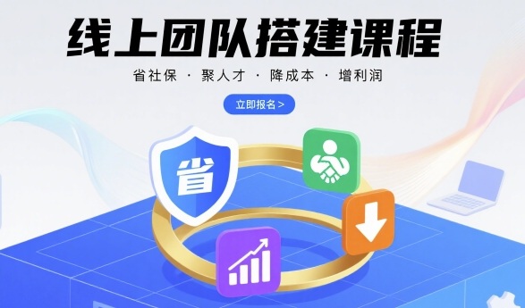 线上团队搭建课程，省社保，聚人才，降成本，增利润，团队管理必看-校睿铺
