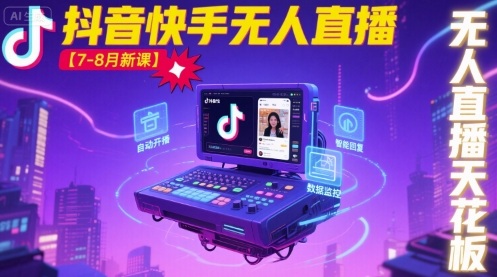 宝子哥·抖音快手无人直播【7-8月新课】无人直播天花板-校睿铺