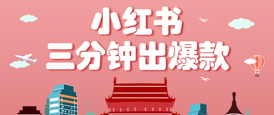 小红书操作非常简单的玩法，零基础小白，也能3分钟生成一条爆款笔记，月赚3000+-校睿铺