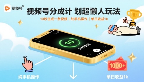 视频号分成计划超懒人玩法，10秒生成一条视频，纯手机操作，单日收益1k+【揭秘】-校睿铺