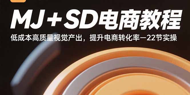 MJ+SD电商教程：低成本高质量视觉产出，提升电商转化率-22节实操-校睿铺