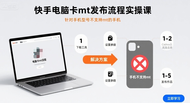 快手电脑卡mt发布流程实操课，针对手机型号不支持mt的手机-校睿铺