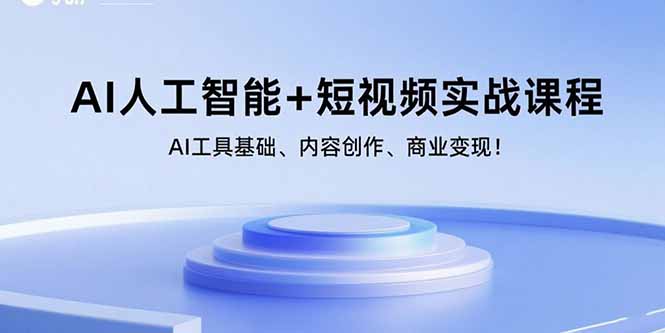 AI人工智能+短视频实战课程：AI工具基础、内容创作、商业变现！-校睿铺