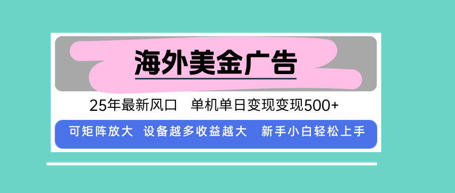 最新海外广告美金，全自动挂机，单机单日500+，可矩阵放大，新手小白轻…-校睿铺
