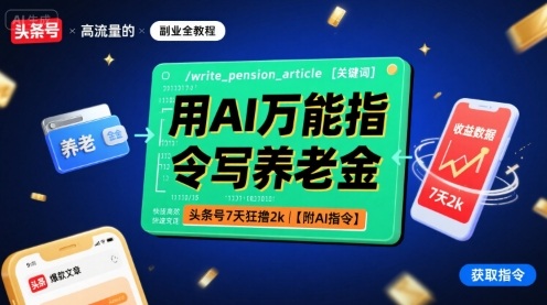 用AI万能指令写养老金，头条号7天狂撸2k【附AI指令】-校睿铺