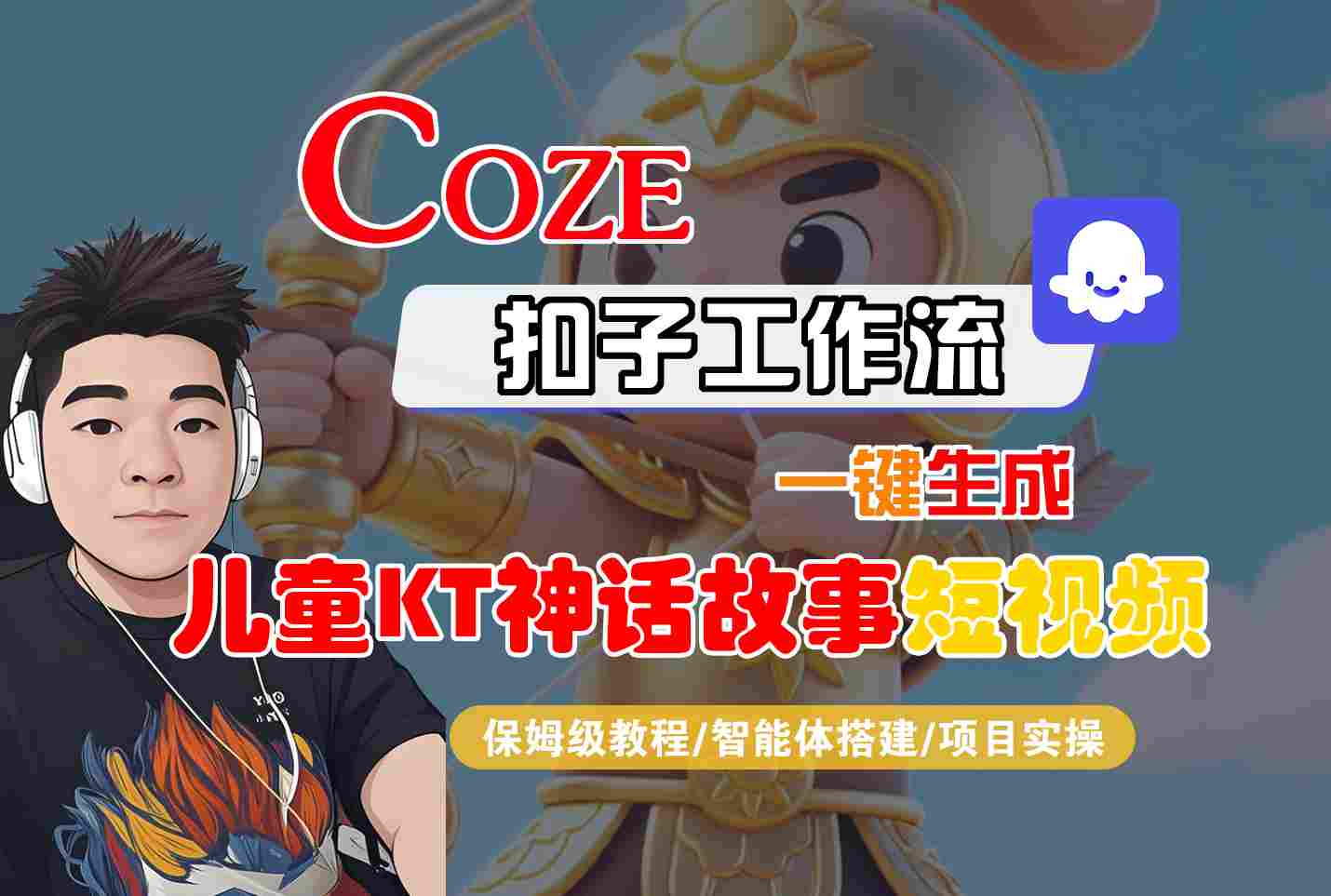 Coze扣子智能体工作流一键生成“儿童卡通神话故事“短视频，全流程保姆级教学-校睿铺