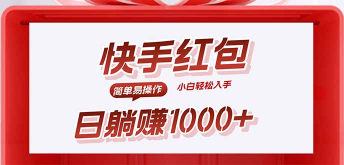 快手躺赚红包，无脑操作，日入1000+-校睿铺