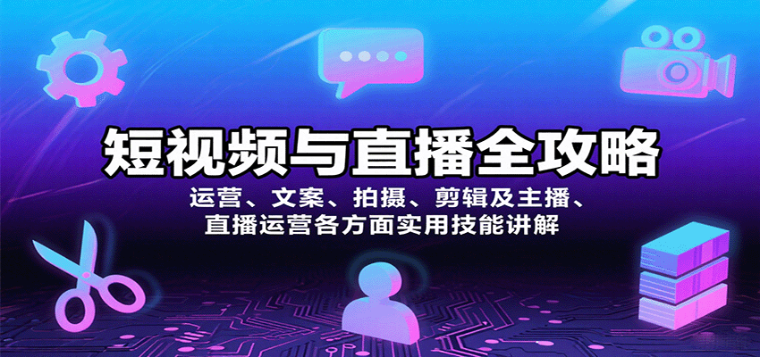 短视频与直播全攻略：运营、文案、拍摄、剪辑及主播、直播运营各方面实用技能讲解-校睿铺